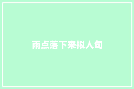 雨点落下来拟人句 写作技巧