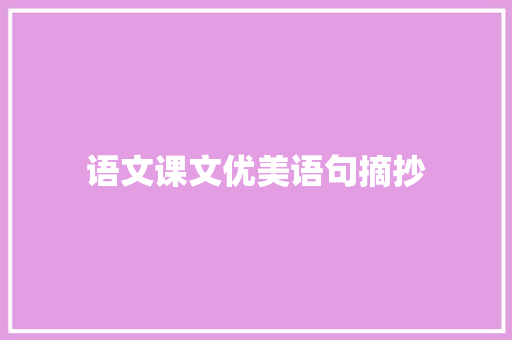 语文课文优美语句摘抄
