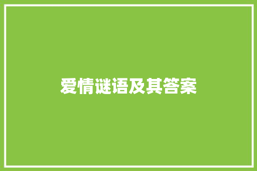 爱情谜语及其答案 写作素材