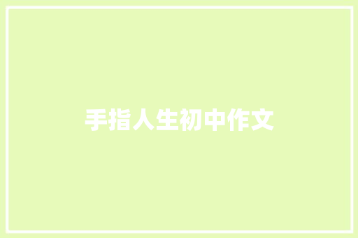手指人生初中作文 诗歌创作