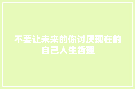 不要让未来的你讨厌现在的自己人生哲理
