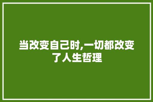 当改变自己时,一切都改变了人生哲理