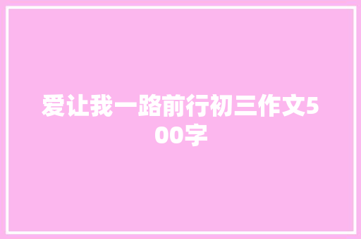 爱让我一路前行初三作文500字