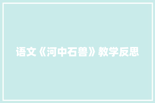 语文《河中石兽》教学反思 商业文案