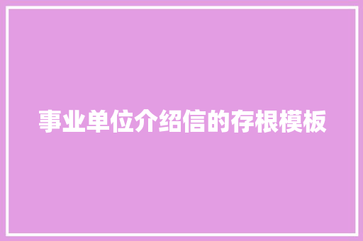 事业单位介绍信的存根模板 简历模板