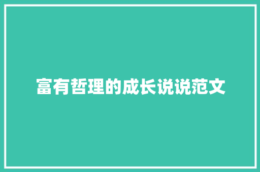 富有哲理的成长说说范文 写作社区