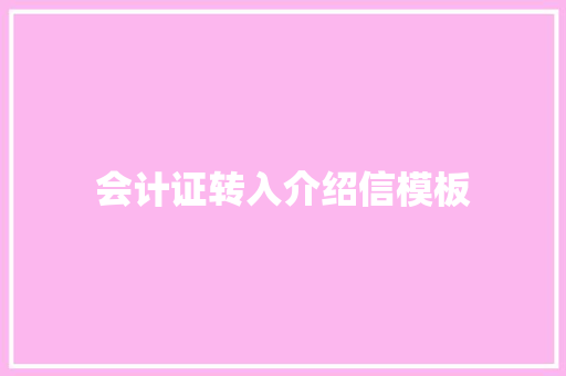 会计证转入介绍信模板