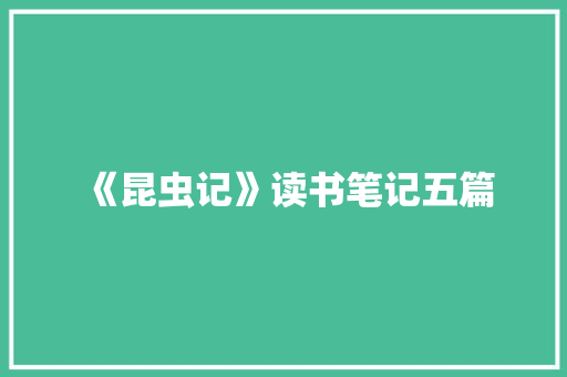《昆虫记》读书笔记五篇 写作社区
