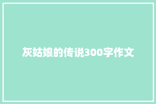 灰姑娘的传说300字作文 词汇积累