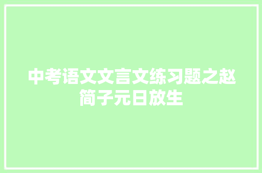 中考语文文言文练习题之赵简子元日放生 写作社区