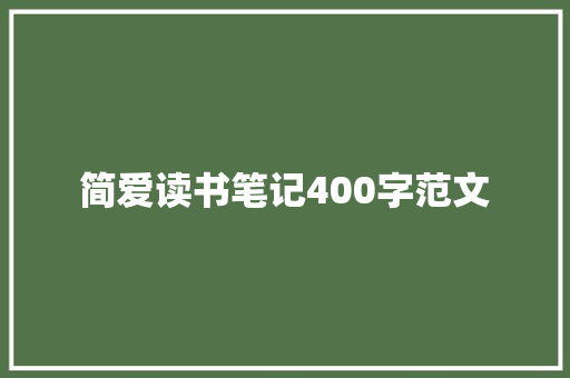 简爱读书笔记400字范文 范文赏析