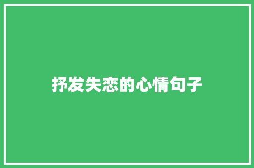 抒发失恋的心情句子 词汇积累