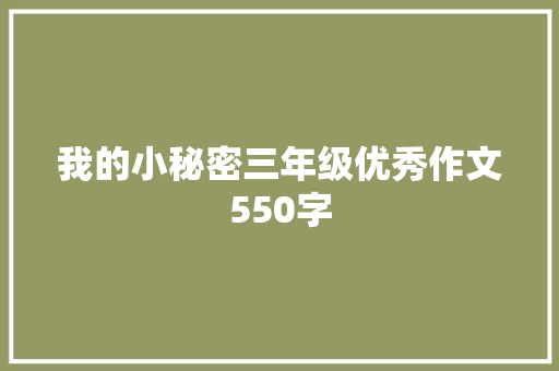 我的小秘密三年级优秀作文550字 写作素材