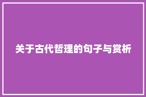 关于古代哲理的句子与赏析 报告写作