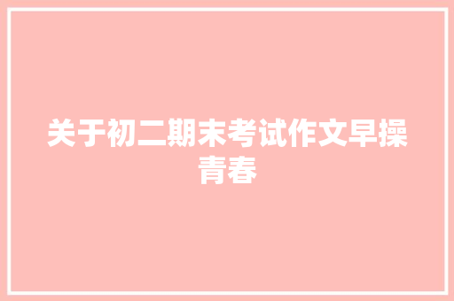 关于初二期末考试作文早操青春 写作素材