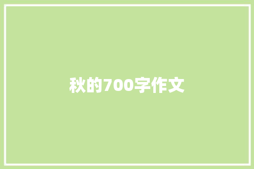 秋的700字作文 写作素材