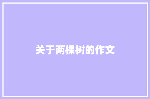 关于两棵树的作文
