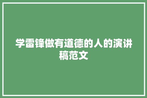 学雷锋做有道德的人的演讲稿范文