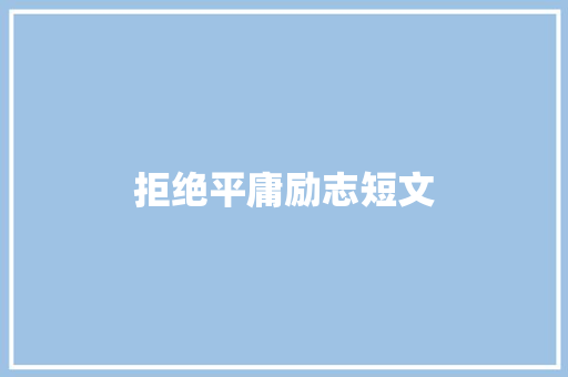 拒绝平庸励志短文 写作素材
