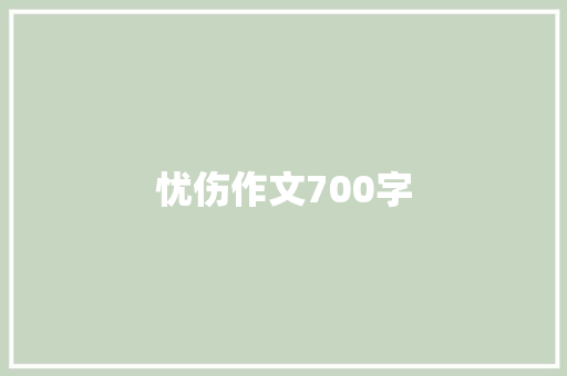 忧伤作文700字