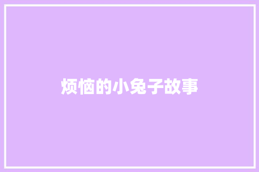 烦恼的小兔子故事 词汇积累