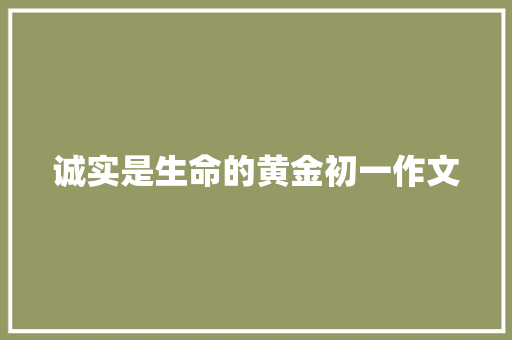 诚实是生命的黄金初一作文
