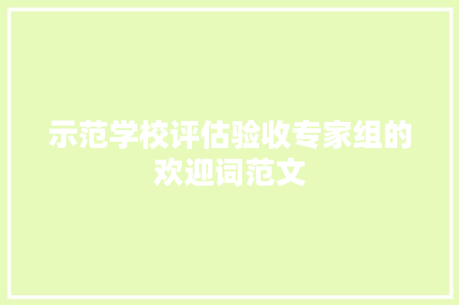 示范学校评估验收专家组的欢迎词范文 诗歌创作