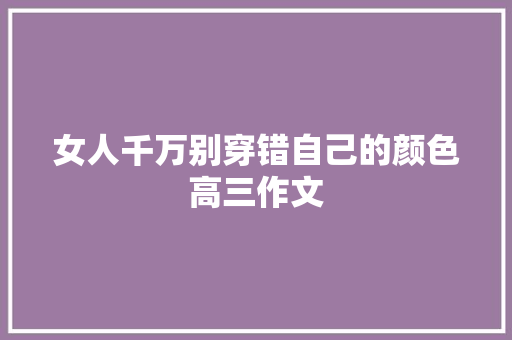 女人千万别穿错自己的颜色高三作文 报告写作