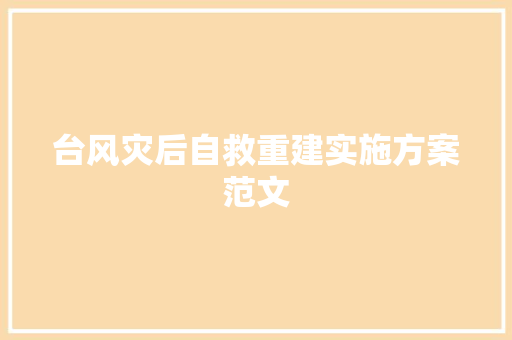 台风灾后自救重建实施方案范文