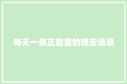 每天一条正能量的晚安语录 写作素材