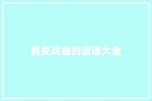 有关戏曲的谚语大全