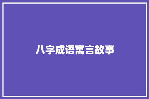 八字成语寓言故事 简历模板