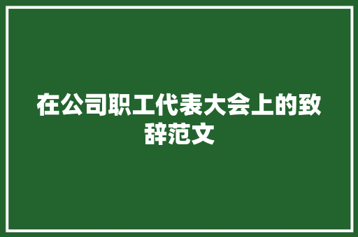 在公司职工代表大会上的致辞范文