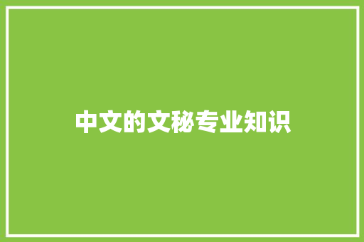 中文的文秘专业知识 写作素材