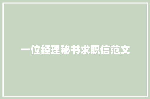 一位经理秘书求职信范文 范文赏析