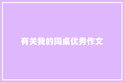 有关我的同桌优秀作文