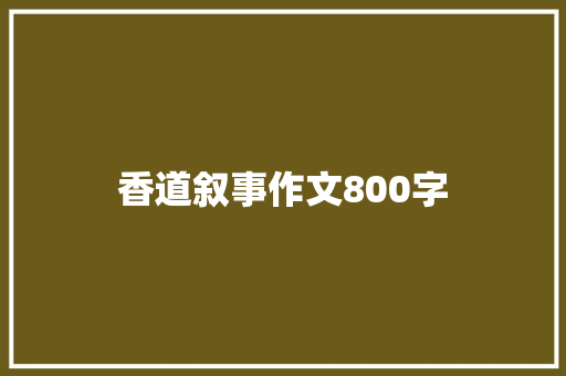 香道叙事作文800字