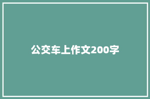 公交车上作文200字 写作技巧