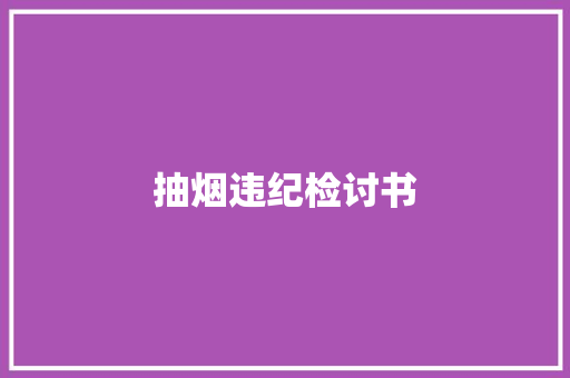 抽烟违纪检讨书