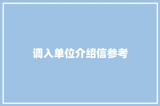 调入单位介绍信参考 范文赏析