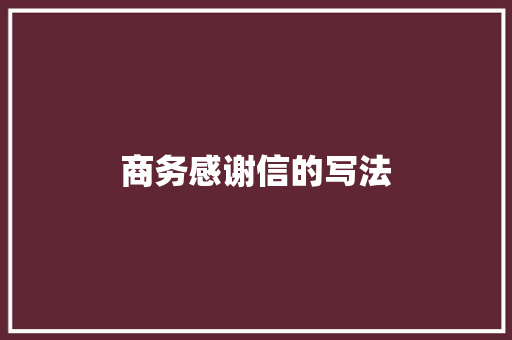 商务感谢信的写法 范文赏析