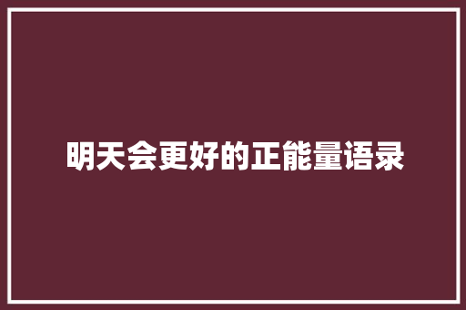 明天会更好的正能量语录 简历模板