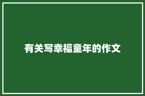 有关写幸福童年的作文 词汇积累