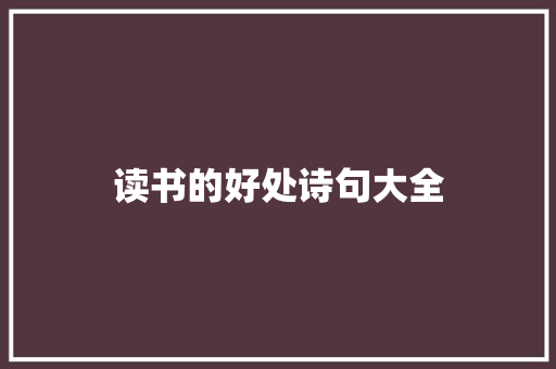 读书的好处诗句大全 词汇积累