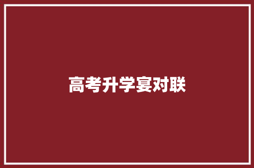 高考升学宴对联 商业文案
