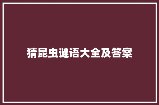 猜昆虫谜语大全及答案 写作社区