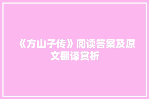 《方山子传》阅读答案及原文翻译赏析