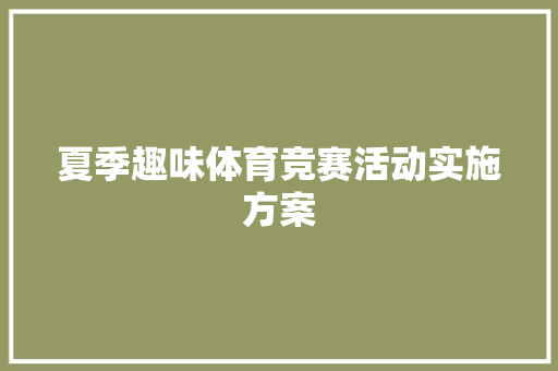 夏季趣味体育竞赛活动实施方案