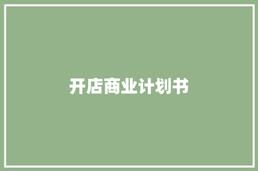 开店商业计划书 简历模板