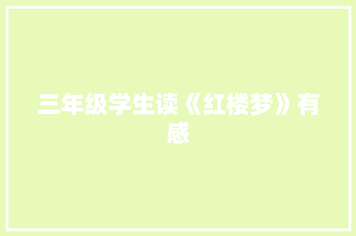 三年级学生读《红楼梦》有感 写作社区